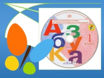 Информационная презентация на тему Электронное приложение к учебнику В.Г. Горецкого и др.