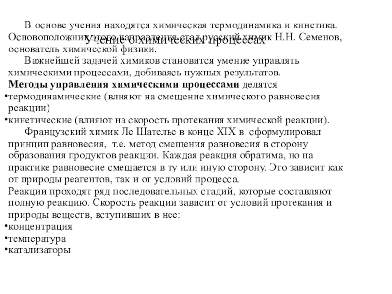 Основы доктрины. Учение о химических процессах. Учение химии.