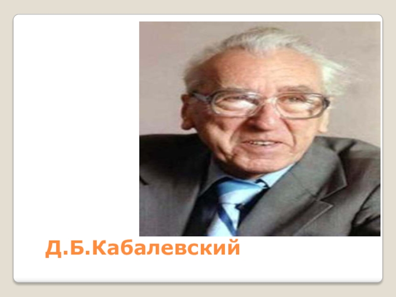 Биография кабалевского. Д Кабалевский. Кабалевский композитор. Факты из жизни Кабалевского. Портрет Кабалевского композитора фото.