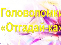 Головоломки для начальной школы