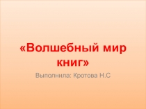 Презентация проекта Волшебный мир книг