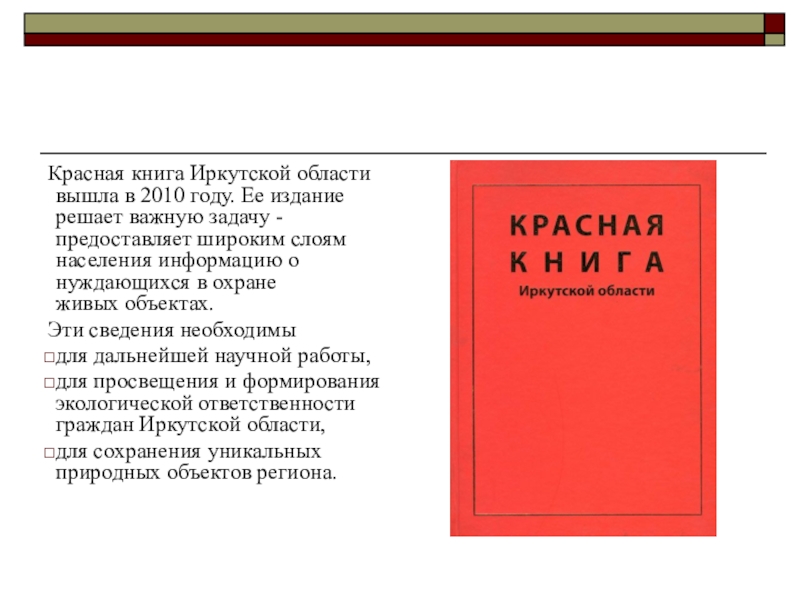 Проект красная книга иркутской области 5 класс