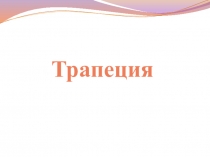Презентация к уроку по теме Трапеция. Средняя линия трапеции