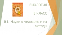 Презентация по Биологии на тему &1. Науки о человеке и их методы. (8 класс)