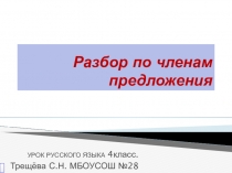 Презентация по русскому языку на тему Разбор простого предложения по членам предложения и разбор слова как части речи (4 класс пнш Трещёва С.Н.)