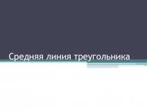 Презентация урока по геометрии на тему Средняя линия треугольника