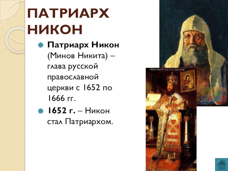 Патриарх никон презентация