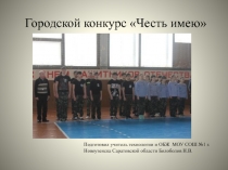 Городской конкурс Честь имею