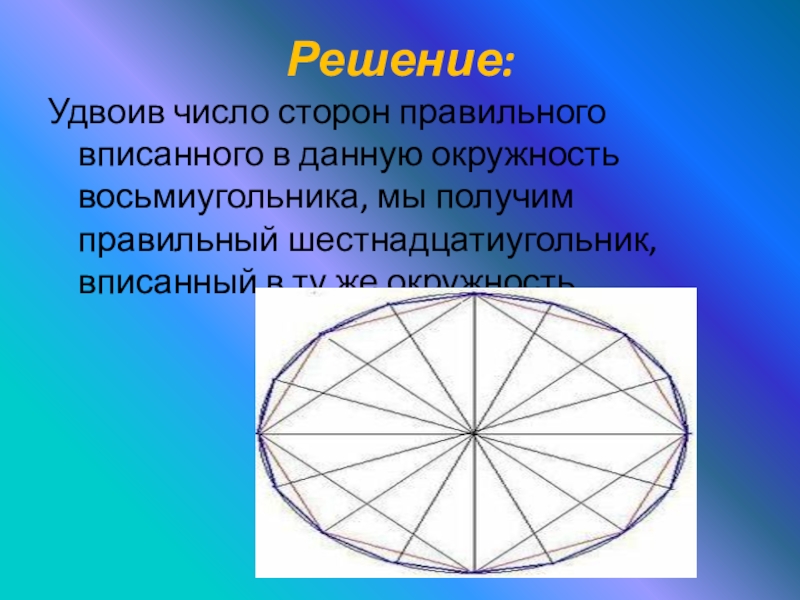 Построение правильных многоугольников 9 класс