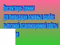 Презентация-тренинг по математике для ликвидации основных ошибок выпускной экзаменационной работы по алгебре (3 курс)