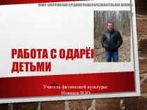 Презентация Работа с одаренными детьми.