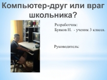 Презентация га тему: Компьютер -друг или враг?