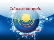 Презентация Қазақстан Республикасының рәміздері