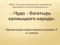 Презентация в мероприятию Урок памяти Б.Б. Городовиков: помним и не забудем