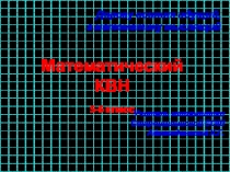 Презентация по математике на тему Математический КВН 5-6 кл.