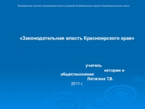 Презентация Законодательное Собрание Красноярского края