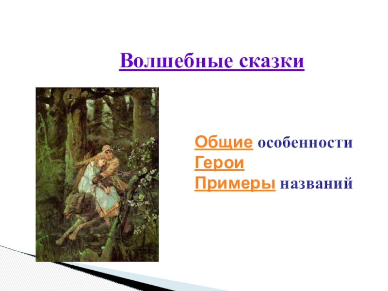 Особенности героя волшебной сказки. Название волшебные герои. Основные типы сказочных героев. Особенности героев сказки Волшебная мазь. Настоящая жена вид сказки.