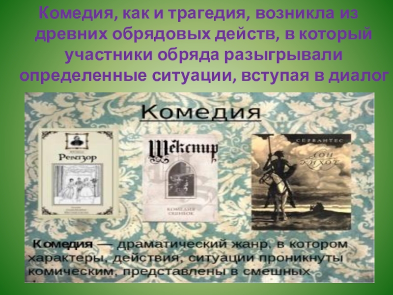 Комедия как Жанр драматургии. Строительная комедия презентация.