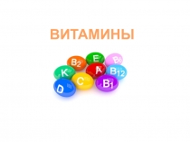 Презентация к занятию В гости к Витаминке