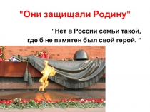 Презентация кл.час на тему Они защищали Родину (4 класс)