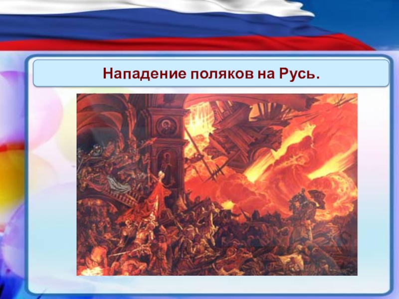 Нападение руси. Поляки напали на Русь 1612. Нападение Поляков на Русь. Набеги Поляков на Русь. Поляки на Руси.