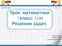 Презентация по математике в 3 классе ОС 2100 на тему Решение задач № 2.62