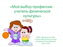 Мой выбор профессии - учитель физической культуры