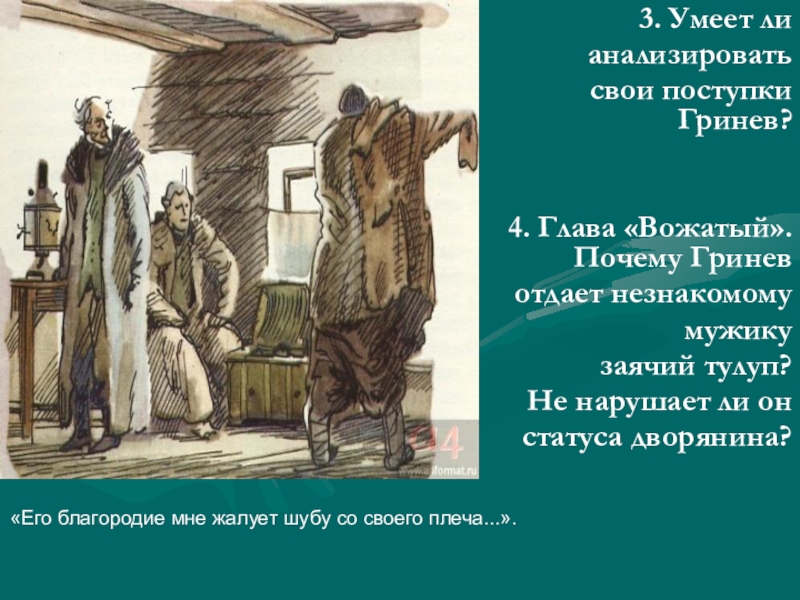 Пушкин капитанская дочка глава вожатый. Гринев и Заячий тулуп. Заячий тулуп в капитанской дочке. Поступки Гринева. Гринев и Пугачев Заячий тулуп.