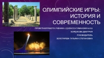 Олимпийские игры: история и современность.
