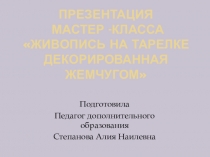 Презентация мастер-класса на тему Масляная живопись на тарелке декорированная жемчужным контуром