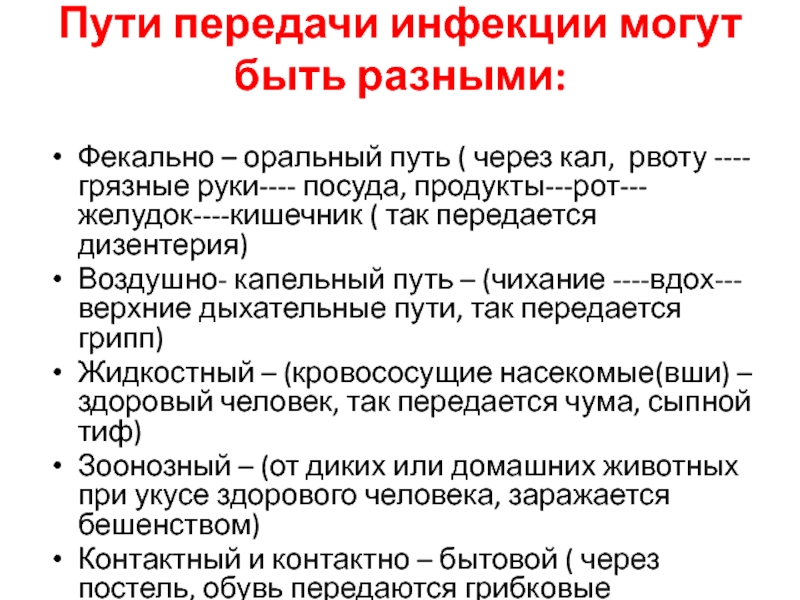 Пути передачи заболеваний. Фекально-оральный путь передачи инфекции. Фекально-оральный способ передачи инфекции. Заболевания передающиеся фекально-оральным путем. Фекально оральный способ передачи заболевания.