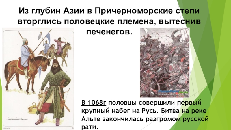 Какое государство совершило нападение кто стоял. Набег Половцев на Русь 1068. Битва с половцами на реке альте карта. Битва с Ярославом на реке альте. Битва на реке альте 1019.