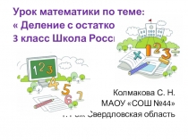 Презентация к уроку математики по теме Деление с остатком (3 класс Школа России)