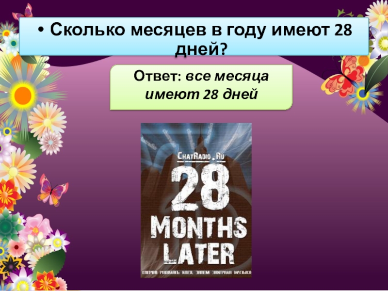 Сколько месяцев имеют 28 дней. Сколько месяцев в году. Сколько месяцев в году имеют 28. Сколько дней в году имеет 28 дней.