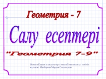 Математикадан презентация ( 7 сынып)