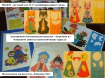 Электронная методическая копилка Игрушки из бумажного конуса (технологические карты)