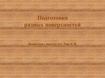 Презентация по штукатурным работам на тему: Подготовка разных поверхностей.
