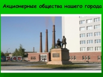 Презентация по экономике на тему Акционерные общества нашего города