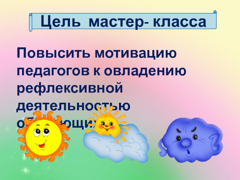 Рефлексия учителей. Рефлексия мастер-класса для педагогов. Рефлексия на мастер-классе для учителей. Рефлексия на мастер классе для воспитателей. Рефлексия после мастер класса.