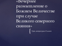 Урок литературы в 9 классе  М,В,Ломоносов