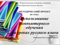 Методический проект на тему: Использование компьютерного обучения на уроках русского языка