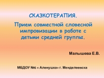 Презентация: Сказкотерапия. Прием совместной словесной импровизации в работе с детьми средней группы.