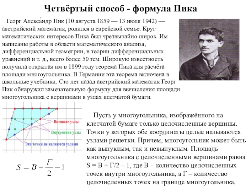 Георг пик