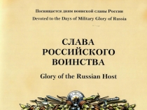 Презентация по английскому языку на тему: The Glory of the Russian Host. F.F.Ushakov. The Sea Battle at the Cape of Tendra