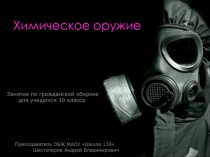 Презентация по ОБЖ 10 класс. Химическое оружие