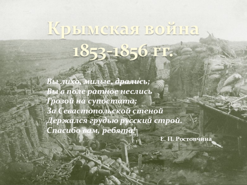 Реферат: Крымская война 1853-1856 г.