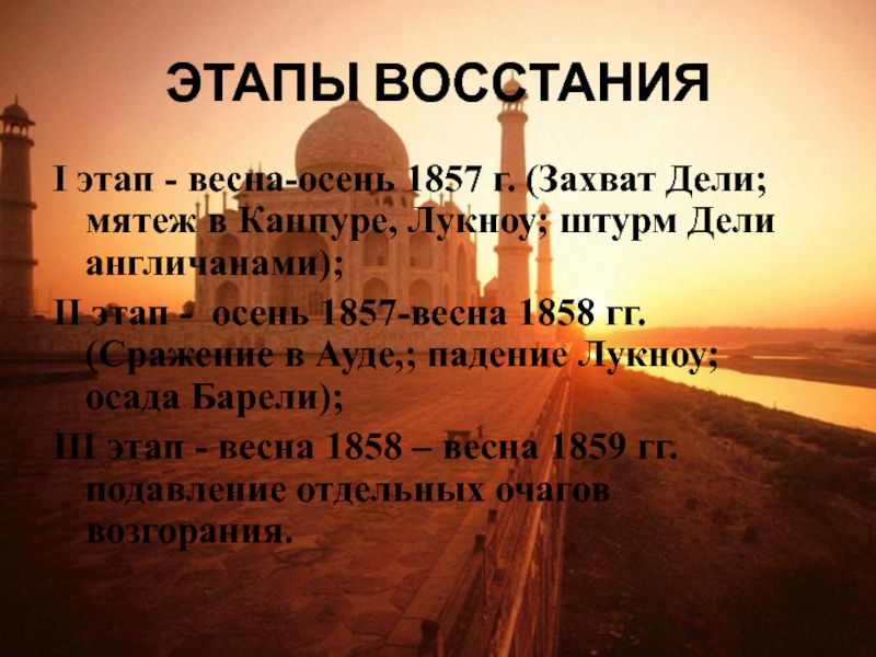 ЭТАПЫ ВОССТАНИЯI этап - весна-осень 1857 г. (Захват Дели; мятеж в Канпуре, Лукноу; штурм Дели англичанами);II этап
