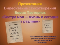 Презентация Видеочтение стихотворения Борис Пастернак Сестра моя — жизнь и сегодня в разливе