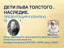 Дети Льва Толстого. Великое наследие. Фото презентация для студентов учреждений СПО. К юбилею писателя