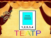 Презентация по внеурочной деятельности знатоки театра. Карельские народные сказки.